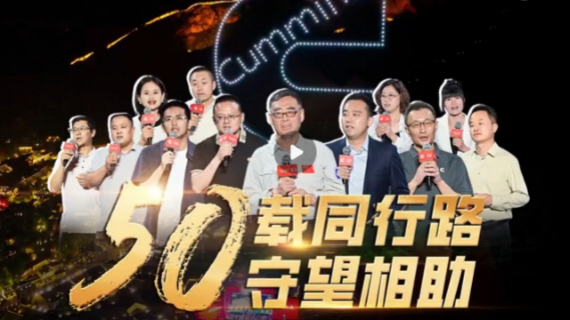 康明斯50載同行路，守望相助