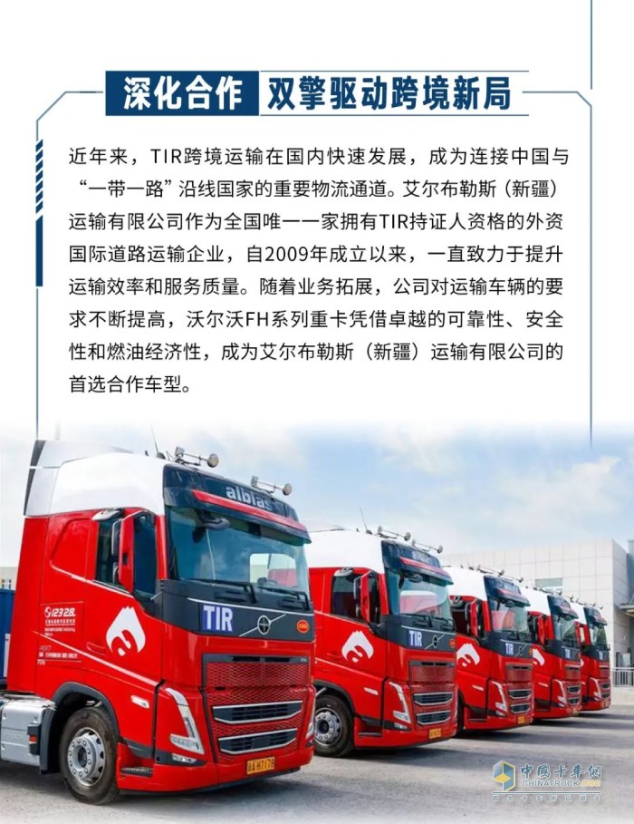 沃爾沃重卡交付新疆艾爾布勒斯 共筑TIR跨境運輸新標桿