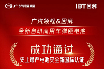 廣汽領(lǐng)程自研重卡電池成功通過(guò)“史上最嚴”新國標認證