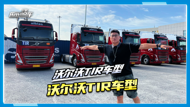 沃爾沃TIR車(chē)型  名副其實(shí)的跨境運輸王者