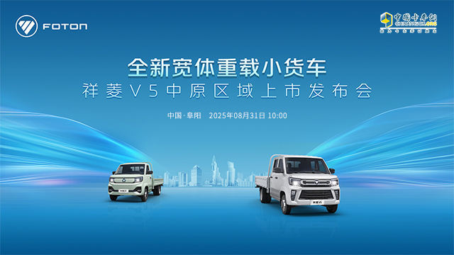 [直播回放]全新寬體重載小貨車(chē)  祥菱V5中原區域上市發(fā)布會(huì )