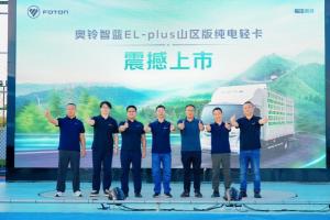 奧鈴智藍EL-plus山區版上市 以實(shí)力重塑新能源輕卡山區運營(yíng)標桿