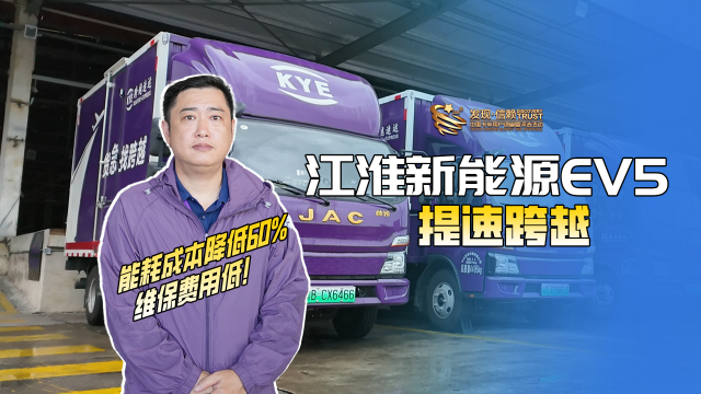 江淮新能源EV5 提速跨越