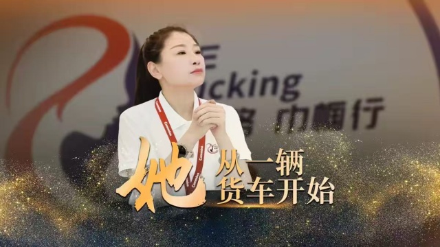 她，從一輛貨車(chē)開(kāi)始