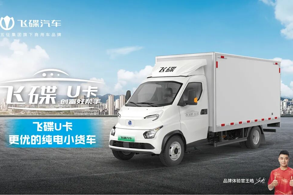 城市物流卷效率？飛碟U9純電微卡用“大空間+長(cháng)續航”給出答案