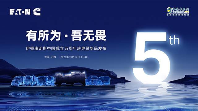 [直播回放]有所為 吾無(wú)畏  伊頓康明斯中國成立五周年慶典暨新品發(fā)布
