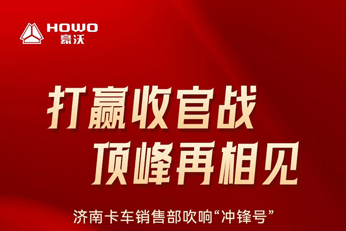 中國重汽濟南卡車(chē)銷(xiāo)售部吹響“沖鋒號”，打響全年營(yíng)銷(xiāo)攻堅戰！