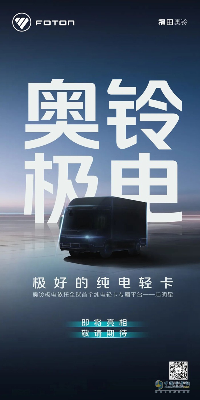 奧鈴極電:極好的純電輕卡，即將亮相，敬請期待！ ?