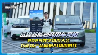 遠程新能源商用車(chē)亮相2025數字物流大會(huì ) 以硬核產(chǎn)品擁抱AI物流時(shí)代