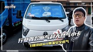 行業(yè)首款斷氣剎天然氣小卡  飛碟締途MX給你帶來(lái)安全底氣！