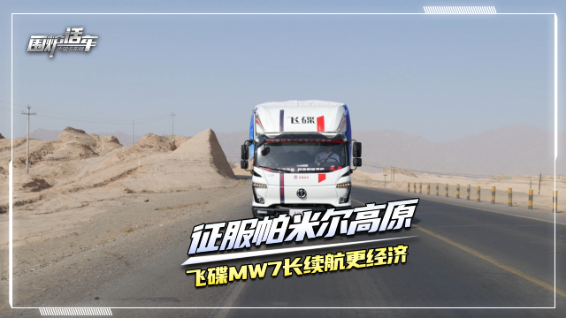 征服帕米爾高原 飛碟MW7長(cháng)續航更經(jīng)濟