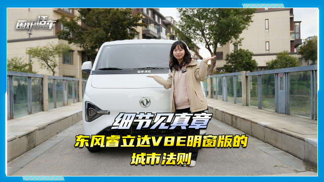 細節見(jiàn)真章！東風(fēng)睿立達V8E明窗版的城市法則
