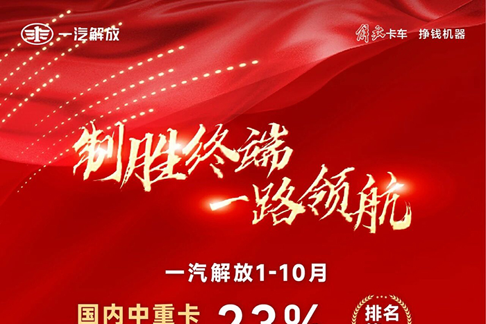 步履鏗鏘，勢不可擋！一汽解放1-10月終端銷(xiāo)量強勢領(lǐng)跑！