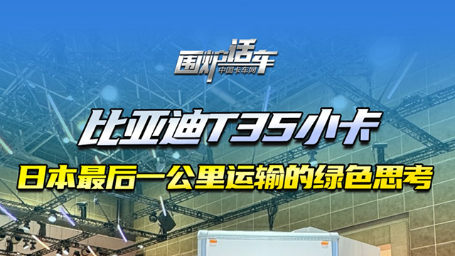 比亞迪T35小卡 日本最后一公里運輸的綠色思考