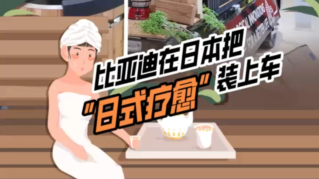 貨車(chē)=移動(dòng)桑拿房？比亞迪在日本把“日式療愈”裝上車(chē)