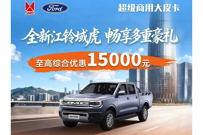 江鈴皮卡福利升級，享多重豪禮！