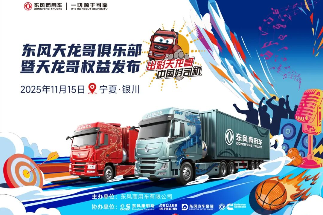 天龍哥俱樂(lè )部第二站！東風(fēng)商用車(chē)以文化為舟，與銀川卡友共赴十年之約