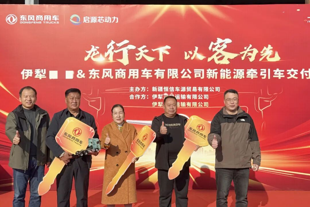 馭風(fēng)前行 “綠”動(dòng)絲路 30臺東風(fēng)新能源重卡交付伊犁大客戶(hù)
