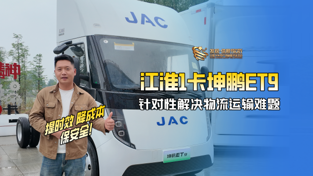 江淮1卡坤鵬ET9 針對性解決物流運輸難題