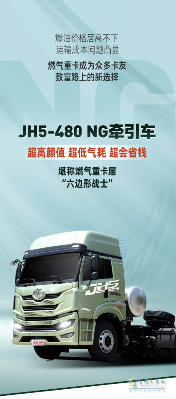 神車(chē)駕到！JH5-480 NG牽引狠狠拉滿(mǎn)掙錢(qián)“能力值”