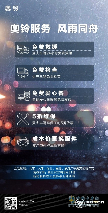 送物資進(jìn)災區，福田奧鈴全面開(kāi)啟救援行動(dòng)