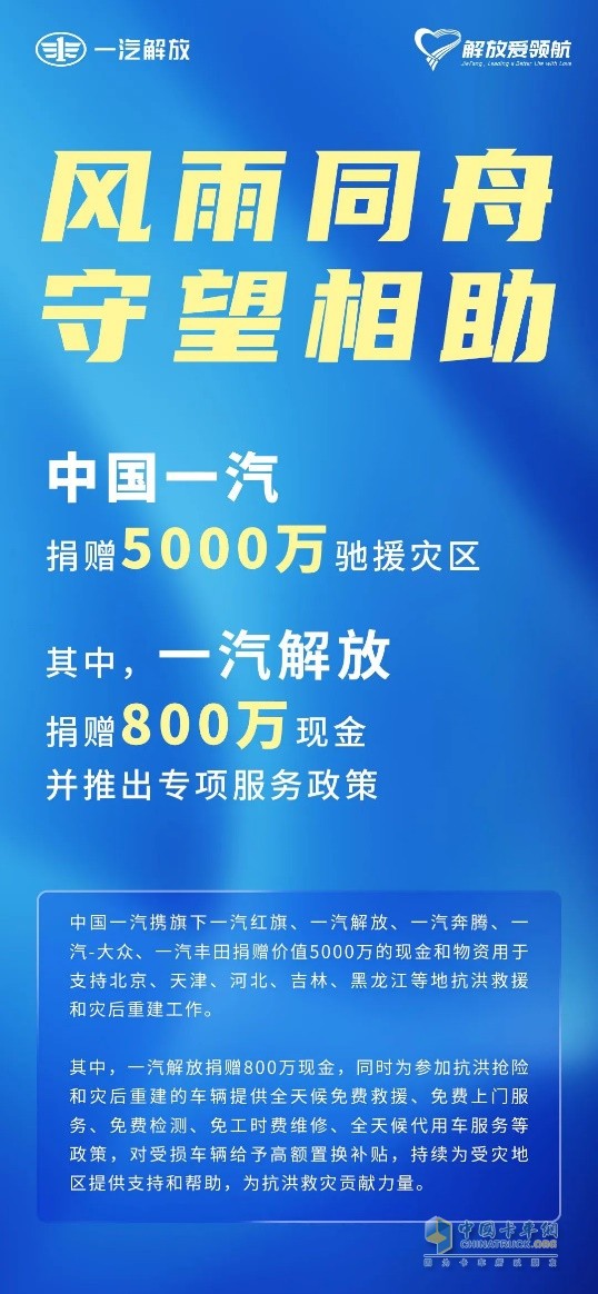民族品牌勇?lián)?！一汽解放捐?00萬(wàn)元馳援災區   