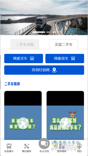 沃爾沃卡車(chē)二手車(chē)業(yè)務(wù)上線(xiàn)官方小程序