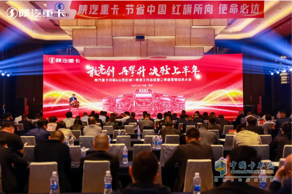 陜汽重卡2025年河南&山西、江蘇＆安徽區域二季度營(yíng)銷(xiāo)動(dòng)員大會(huì )圓滿(mǎn)舉辦