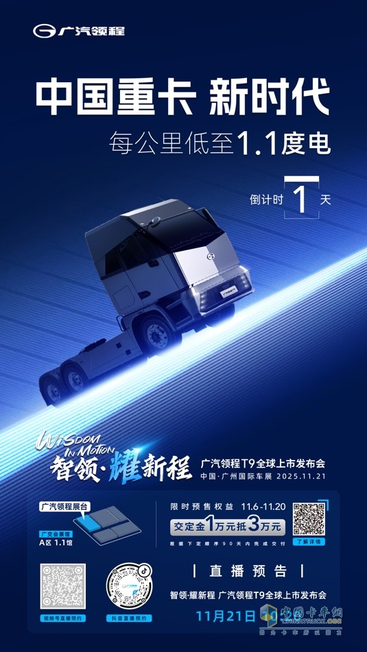廣州車(chē)展“最重磅”車(chē)型登場(chǎng)！領(lǐng)程T9擊穿國產(chǎn)重卡價(jià)格底線(xiàn)
