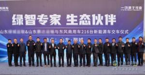 東風(fēng)商用車(chē)在聊城交付216臺新能源車(chē)輛 助力綠色運輸