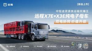 遠程X7E+X3E純電子母車(chē)：噸公里能耗費用低至3分錢(qián)