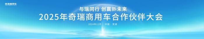 奇瑞商務(wù)年會(huì )