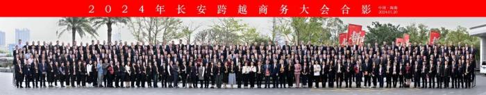 “2024—拼”長(cháng)安跨越商務(wù)大會(huì )召開(kāi) 開(kāi)啟2024嶄新征程