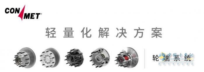 康邁長(cháng)壽命輪轂：商用車(chē)輕量化的首選
