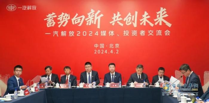 齊聚北京！一汽解放召開(kāi)2024媒體、投資者交流會(huì )