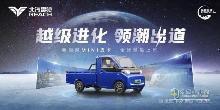 領(lǐng)跑“家商兩用”新賽道！北汽雷馳新能源MINI皮卡全球潮酷上市   