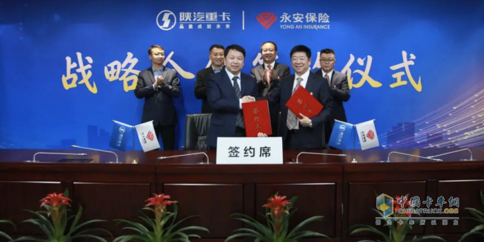 合作邁上新臺階 陜重汽與永安保險戰略合作成功簽約