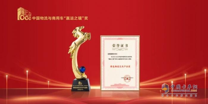 遠程星智H9M榮獲“綠色物流尖兵產(chǎn)品獎”，1000公里續航打造城配、城際最優(yōu)解