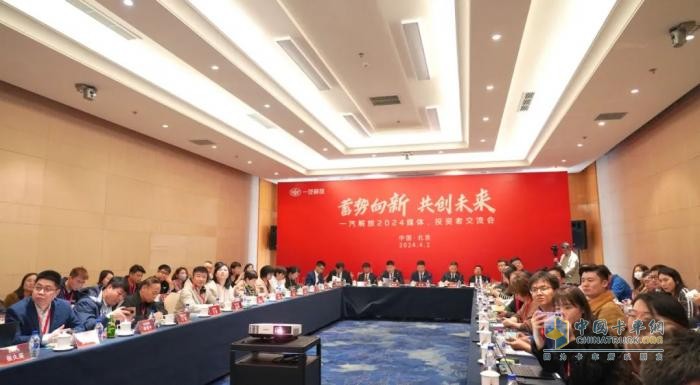 齊聚北京！一汽解放召開(kāi)2024媒體、投資者交流會(huì )