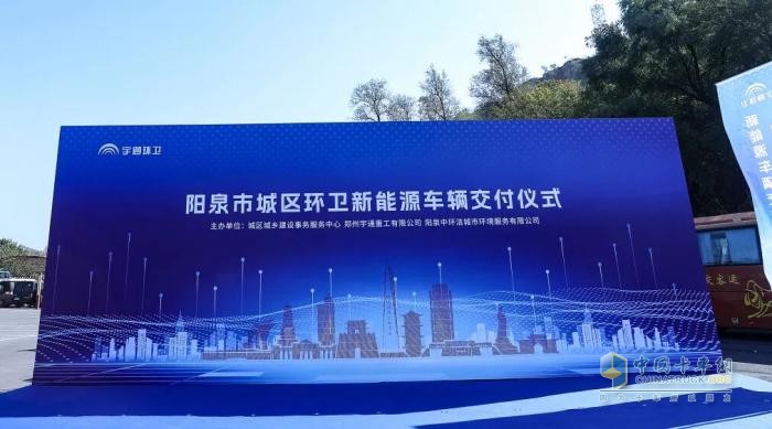 裝備煥新，潔護陽(yáng)泉！宇通環(huán)衛助力山西點(diǎn)亮城市新景！