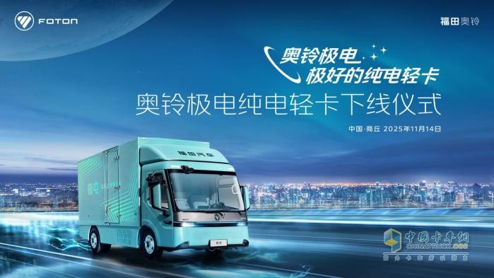 奧鈴極電正式下線(xiàn)啟明星平臺定義純電輕卡新標準