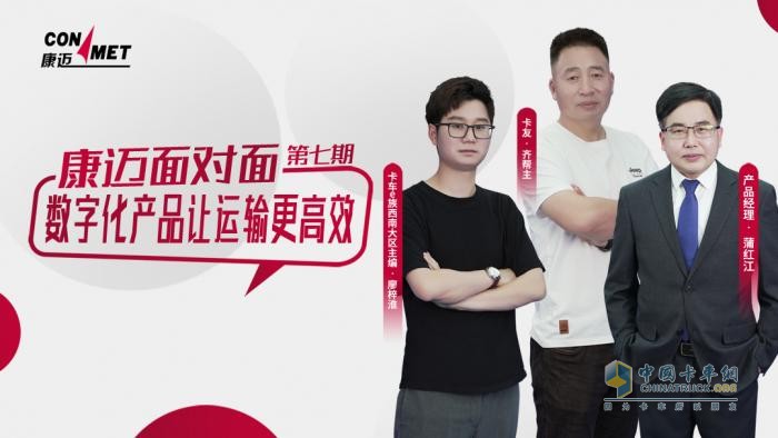 康邁面對面 數字化產(chǎn)品讓運輸更高效