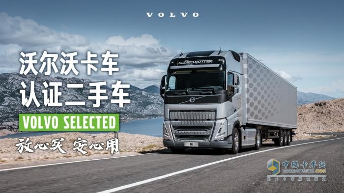 沃爾沃卡車(chē)二手車(chē)業(yè)務(wù)上線(xiàn)官方小程序