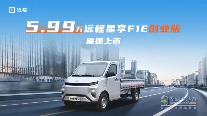 5.99萬(wàn)！遠程星享F1E創(chuàng  )業(yè)版震撼上市，打造城配物流價(jià)值新標桿