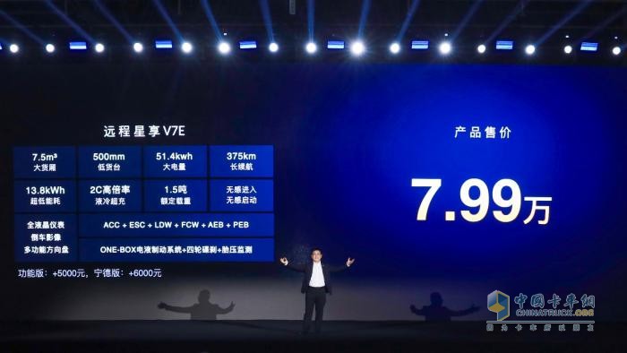 7.99萬(wàn)！全新遠程星享V7E重磅上市，定義中國后百VAN時(shí)代新標準