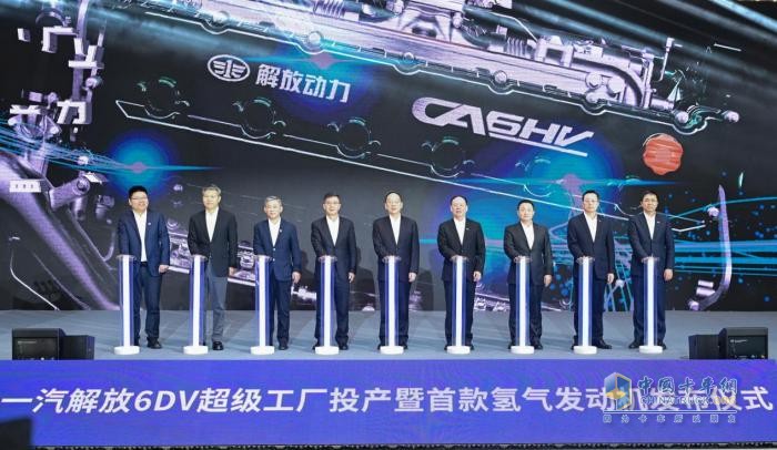 新質(zhì)動(dòng)力 氫領(lǐng)未來(lái) 一汽解放6DV超級工廠(chǎng)投產(chǎn)暨首款氫氣發(fā)動(dòng)機發(fā)布