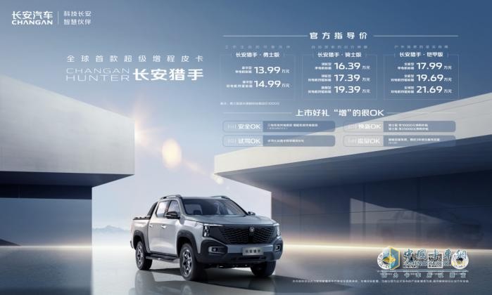 價(jià)格不負期待，實(shí)力絕對OK，第一新能源皮卡長(cháng)安獵手正式上市