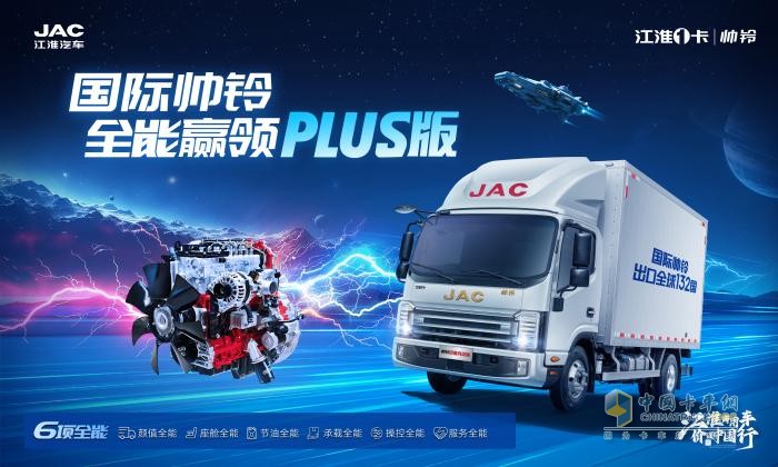 兼顧舒適與可靠！江淮1卡帥鈴全能 PLUS 版重新定義輕卡駕乘體驗