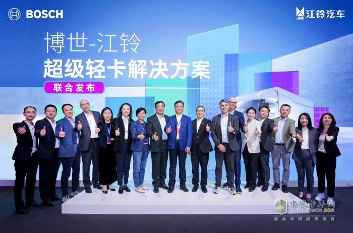 博世與江鈴汽車(chē)聯(lián)合發(fā)布超級輕卡解決方案