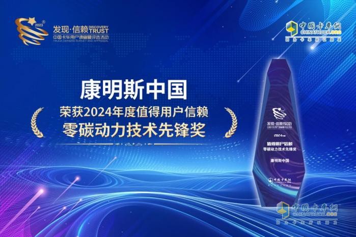 康明斯榮獲“2024年度值得用戶(hù)信賴(lài)零碳動(dòng)力技術(shù)先鋒獎”